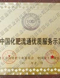 2012中国化肥流通**服务示范企业