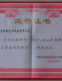 2015-2016年度聊城市消费者满意单位