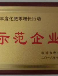 2017年度化肥零增长行动示范企业