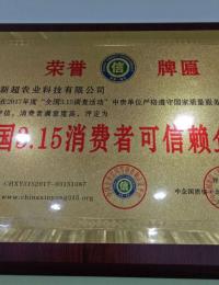 2017年度中国3.15消费者可信赖企业
