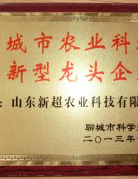 聊城市农业科技创新型龙头企业