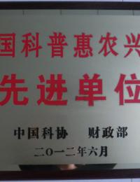 全国科普惠农兴村先进单位