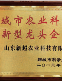 聊城市农业科技创新型龙头企业