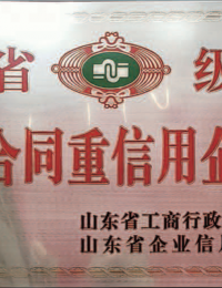省级守合同重信用企业