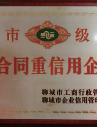 市级守合同重信用企业
