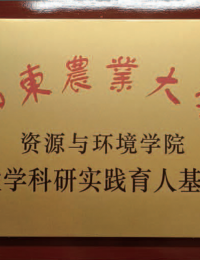 山东农业大学资源与环境学院教学科研实践育人基地