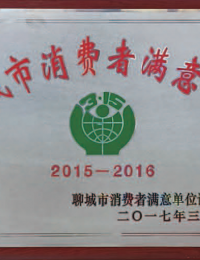 2015-2016消费者满意单位