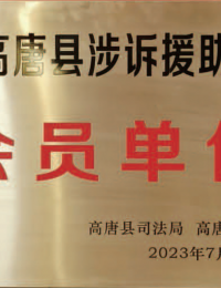 高唐县涉诉援助协会会员单位