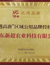 “礼遇高唐”区域公用品牌授权企业