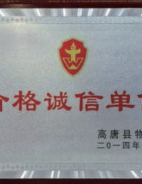 价格诚信单位
