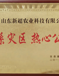 情系灾区，热心公益