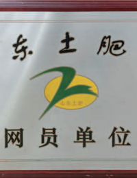 山东土肥网网员单位