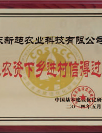 放心农资下乡进村信得过单位