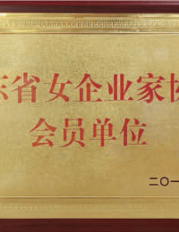 山东省女企业家协会会员单位