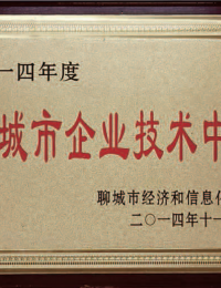 二零一四年度聊城市企业技术中心