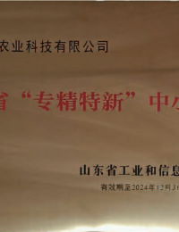 山东省“专精特新”中小企业