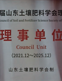 第十届山东土壤肥料学会理事会理事单位