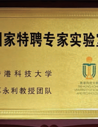 国家特聘专家实验室