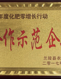 2016年度化肥零增长行动合作示范企业