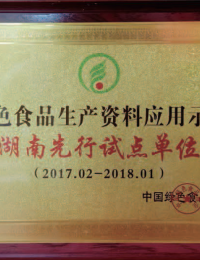 绿色食品生产资料应用示范湖南先行试点单位