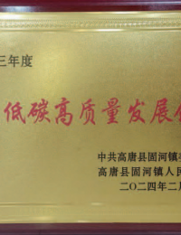 二零二三年度绿色低碳高质量发展企业