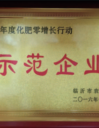2017年度化肥零增长行动示范企业