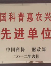 全国科普惠农兴村先进单位