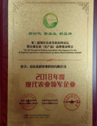 2018年度现代农业领军企业