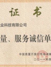 质量、服务诚信单位