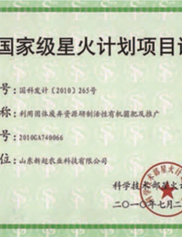 国家级星火计划项目证书