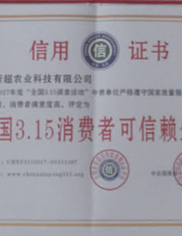 中国3.15消费者可信赖企业